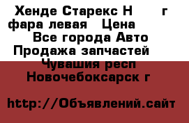 Хенде Старекс Н1 1999г фара левая › Цена ­ 3 500 - Все города Авто » Продажа запчастей   . Чувашия респ.,Новочебоксарск г.